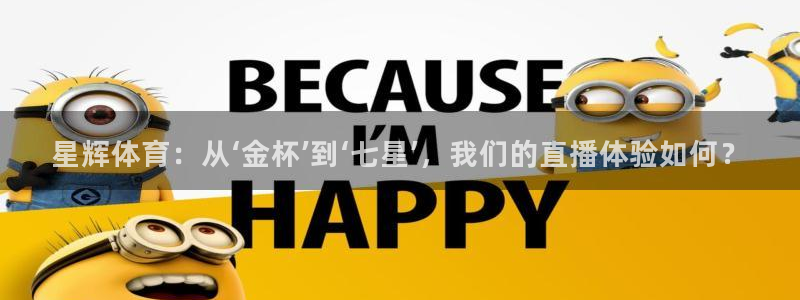 888看球直播吧：星辉体育：从‘金杯’到‘七星’，我们的直播体验如何？