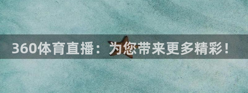 88看球直播nba直播：360体育直播：为您带来更多精彩！