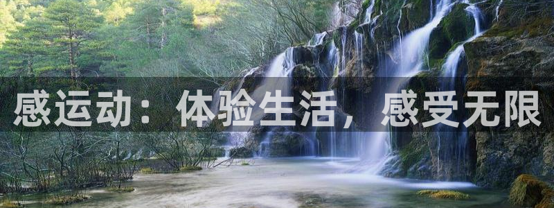 88看球nba直播间：感运动：体验生活，感受无限