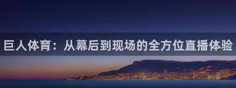88看球体育：巨人体育：从幕后到现场的全方位直播体验