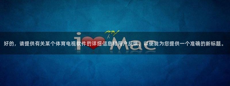 88看球nba直播视频在线直播官网：好的，请提供有关某个体育电视软件的详细信息和用户反馈，以便我为您提供一个准确的新标题。