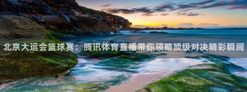 足球直播_篮球直播_免费在线看 | 88看球：北京大运会篮球赛：腾讯体育直播带你领略顶级对决精彩瞬间