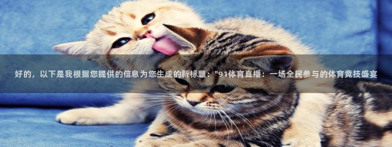 188看球直播官网入口：好的，以下是我根据您提供的信息为您生成的新标题：\