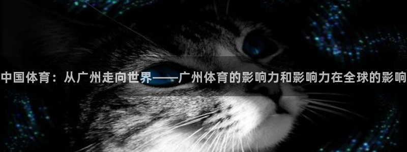 88看球吧直播：中国体育：从广州走向世界——广州体育的影响力和影响力在全球的影响