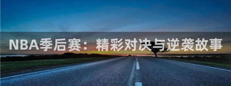 88看球直播官网：NBA季后赛：精彩对决与逆袭故事