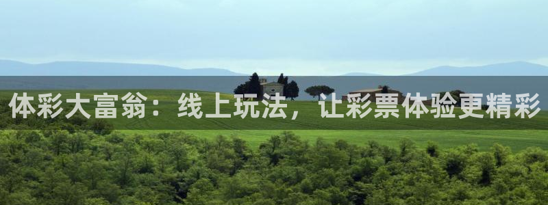 88看球直播体育：体彩大富翁：线上玩法，让彩票体验更精彩
